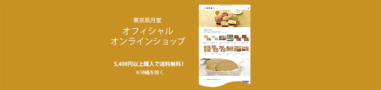 オフィシャルオンラインショップ