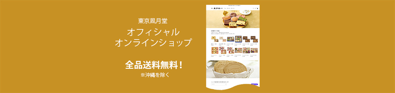 オフィシャルオンラインショップ