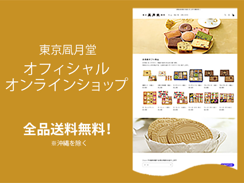 オフィシャルオンラインショップ