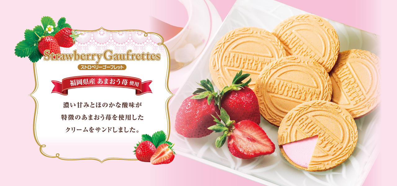 ストロベリーゴーフレット.福岡県産 あまおう苺使用.濃い甘みとほのかな酸味が特徴のあまおう苺を使用したクリームをサンドしました。