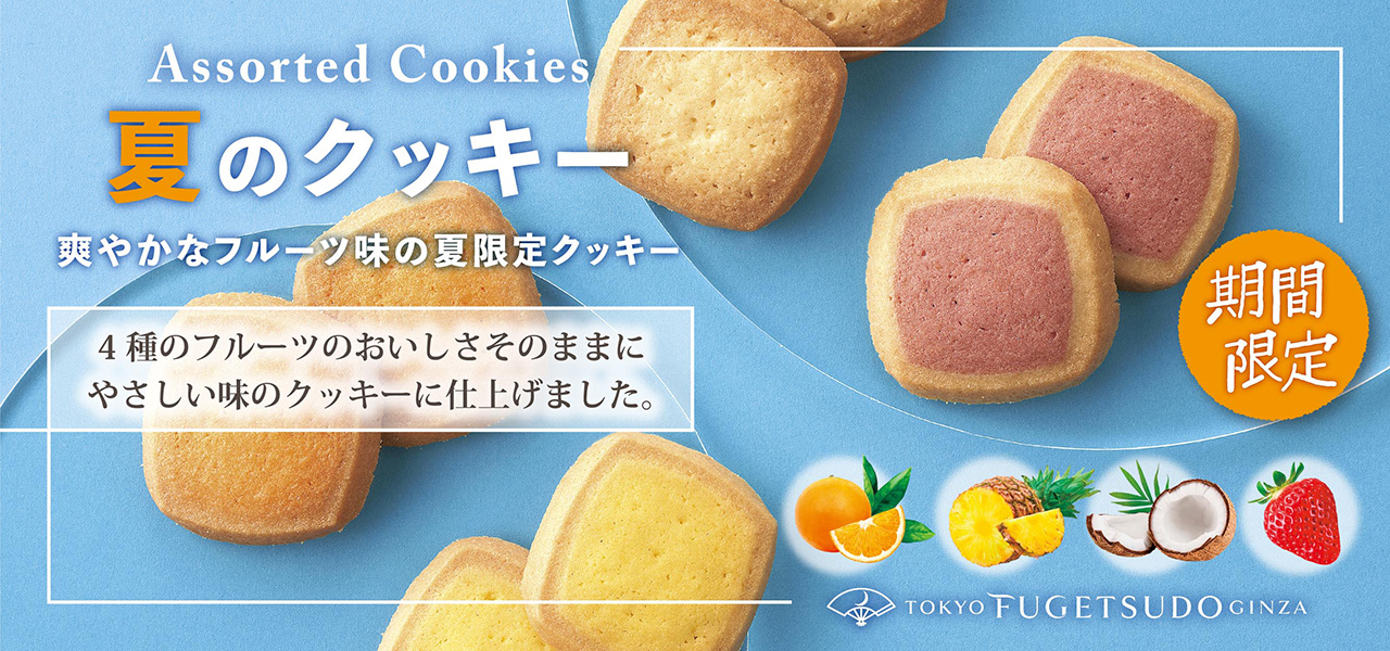 オレンジ・パイナップル・ココナッツ・ストロベリー、4種のフルーツのおいしさそのままにやさしい味のクッキーに仕上げました。夏ならではのトロピカルな風味をお楽しみください。 12枚入 税込¥594（本体価格¥550）