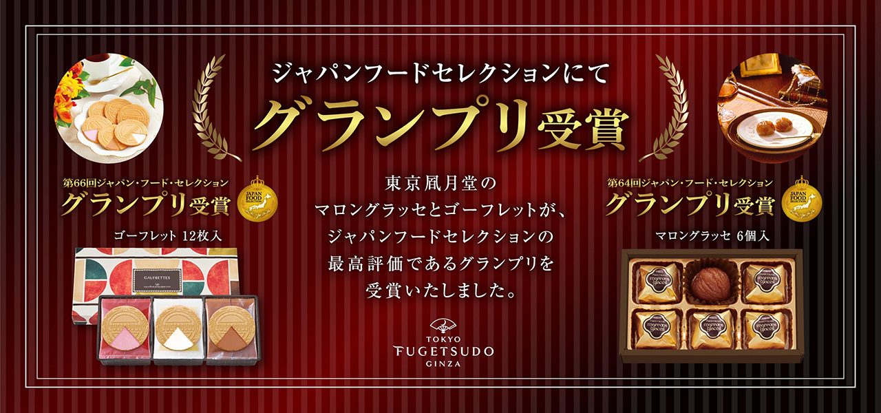 ジャパンフードセレクション グランプリ受賞!