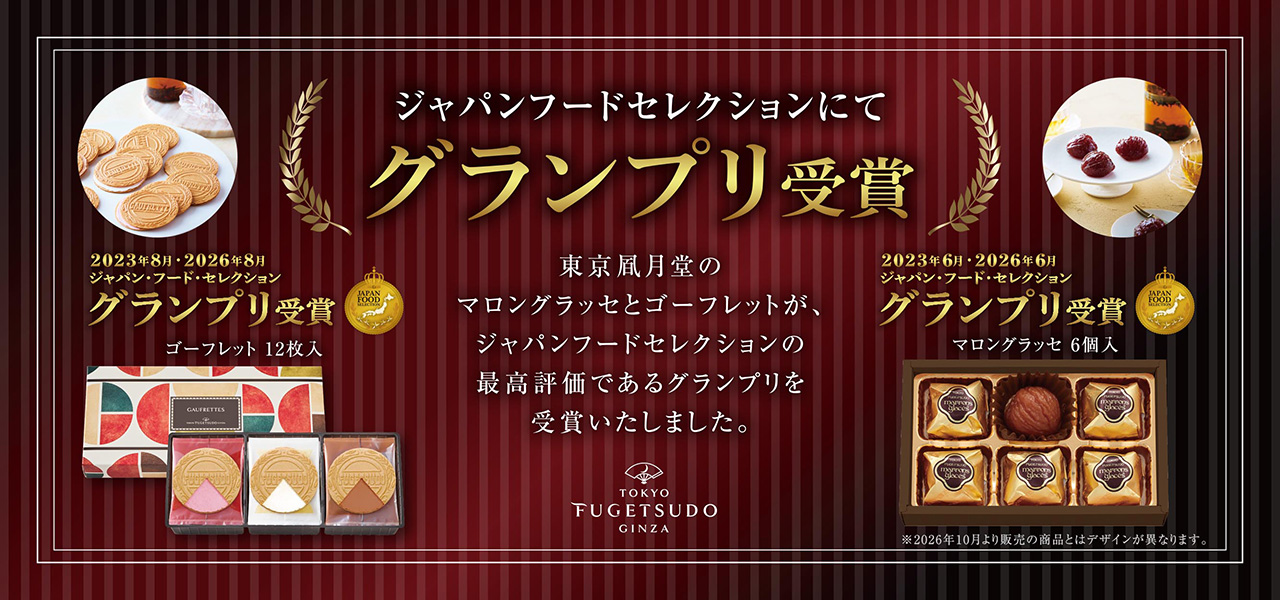 ジャパンフードセレクション グランプリ受賞！