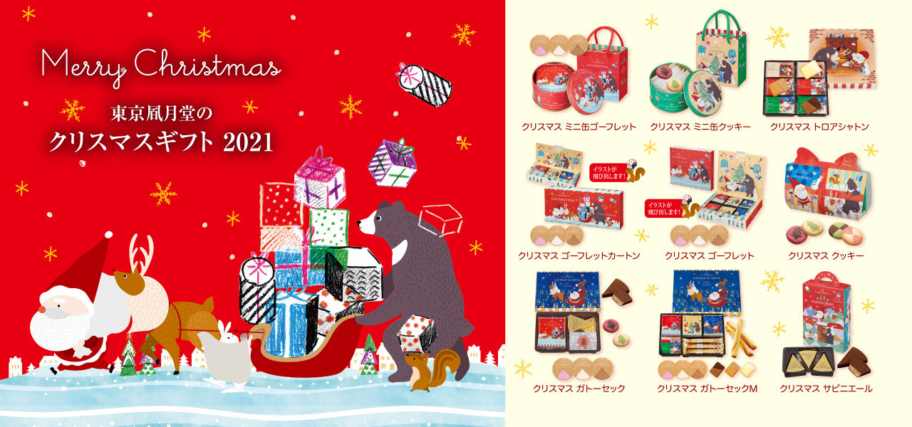 Merry Christmas！ 東京凮月堂のクリスマスギフト2021