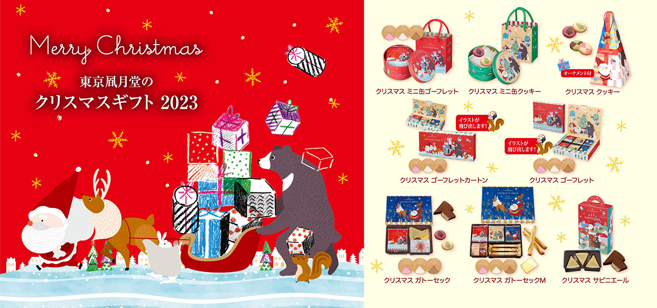 Merry Christmas！ 東京凮月堂のクリスマスギフト2023