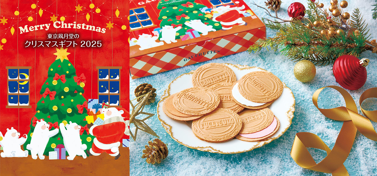 Merry Christmas! 東京凮月堂のクリスマスギフト2025