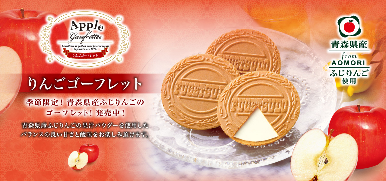 季節限定 青森県産ふじりんごのゴーフレット！発売中！青森県産ふじりんごの果汁パウダーを使用したバランスの良い甘さと酸味をお楽しみ頂けるゴーフレットです。りんご ゴーフレット 12枚入 税込¥540（本体価格¥500）