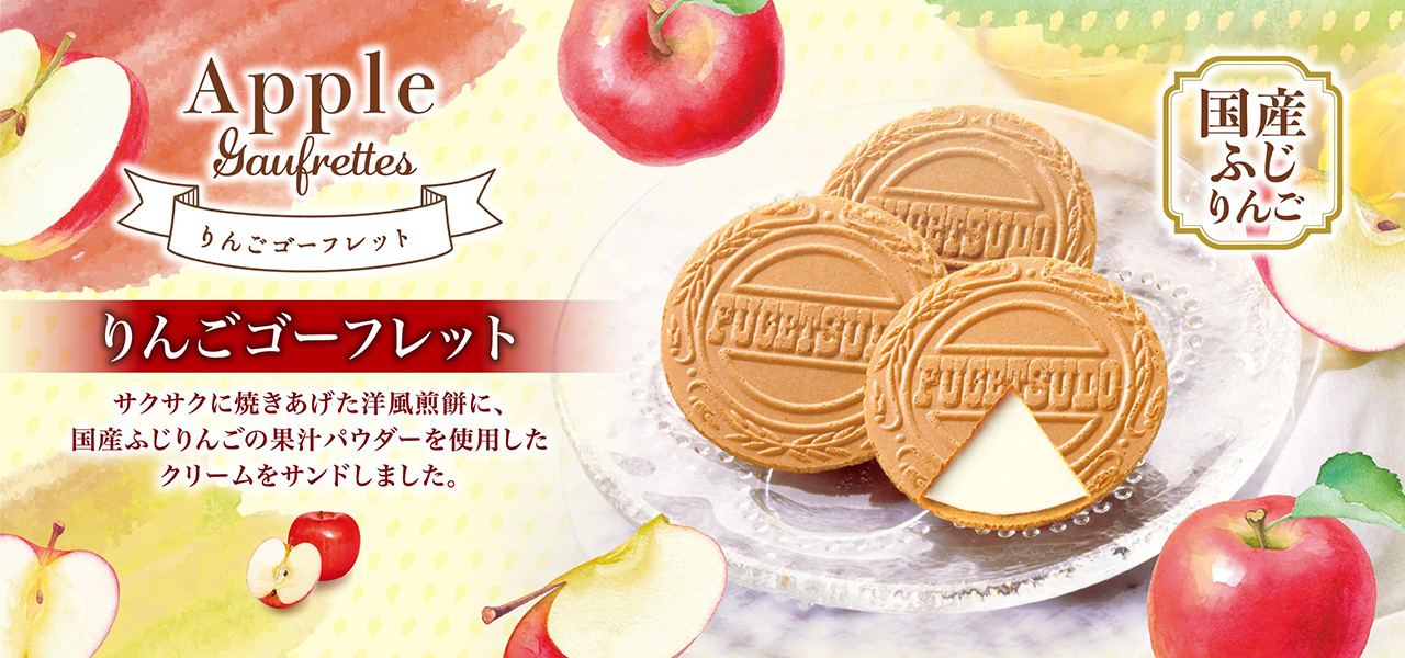 季節限定 りんごゴーフレット！