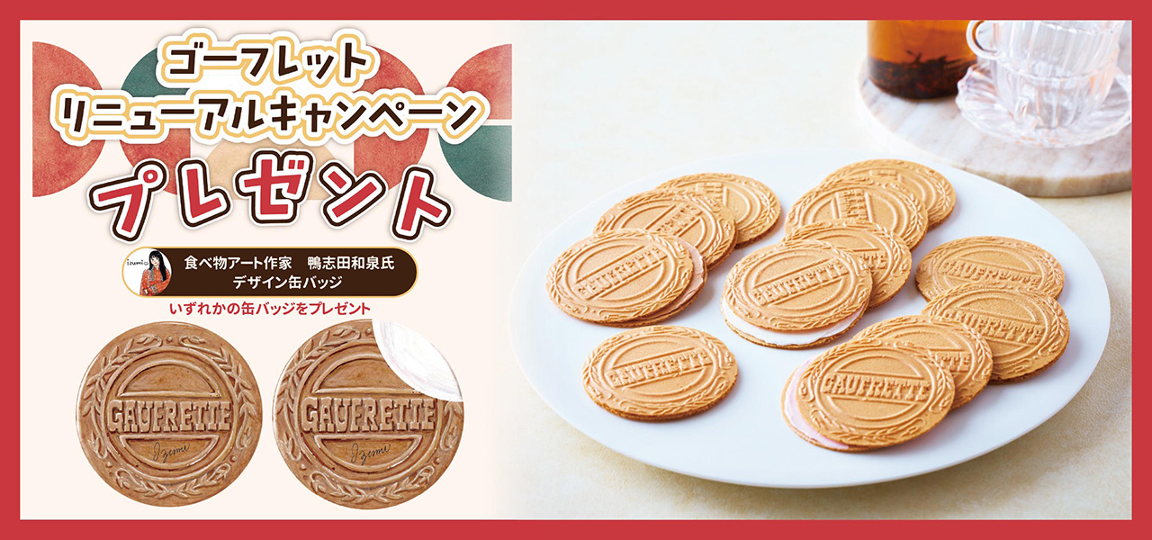 ゴーフレットリニューアルキャンペーン開催中