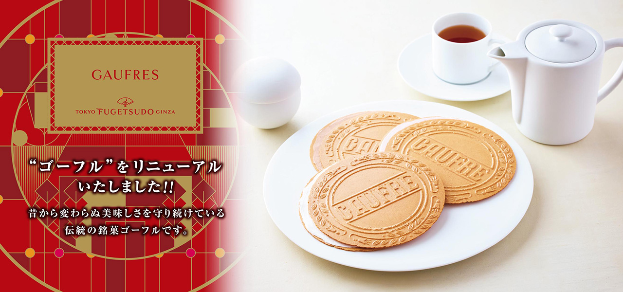 ゴーフルをリニューアルいたしました