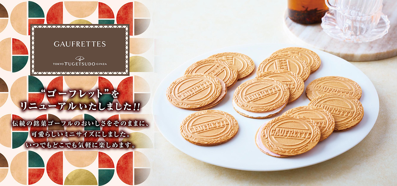 ゴーフレットをリニューアルいたしました