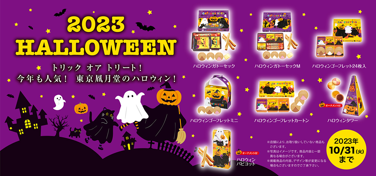  トリック オア トリート! 今年も人気 東京凮月堂のハロウィン! 