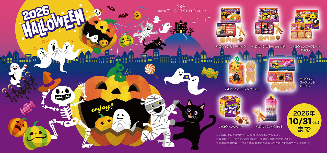 トリック オア トリート! 今年も人気 東京凮月堂のハロウィン!