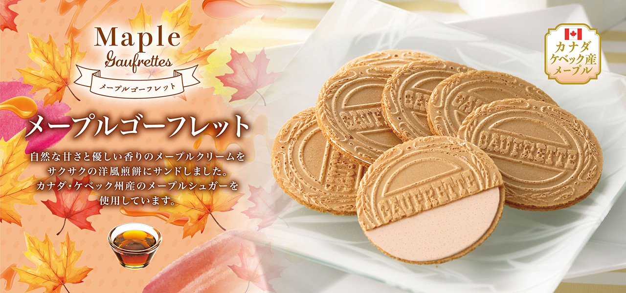  季節限定 メープルゴーフレット！