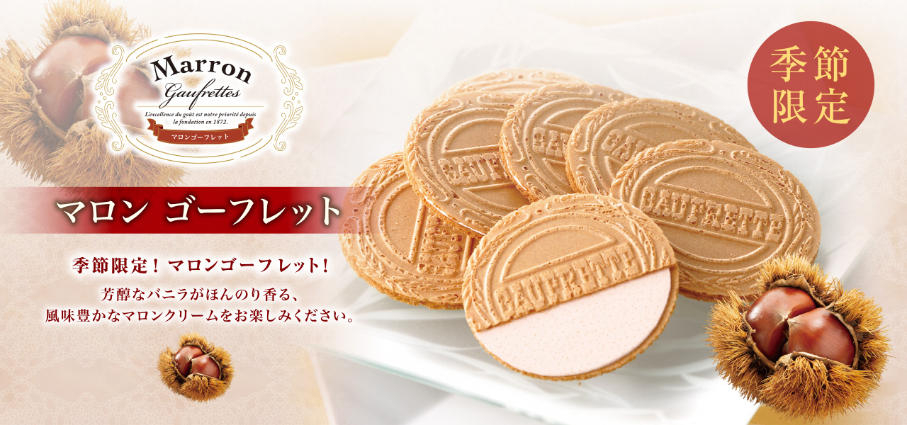 季節限定 マロンゴーフレット！
