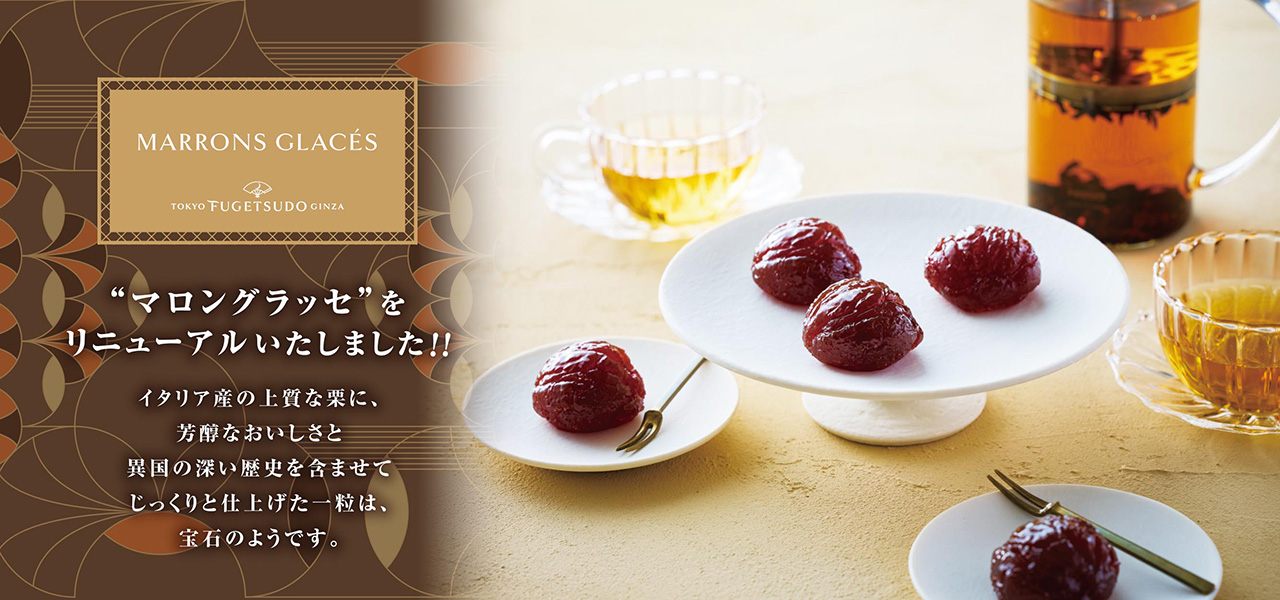 マロングラッセをリニューアルいたしました