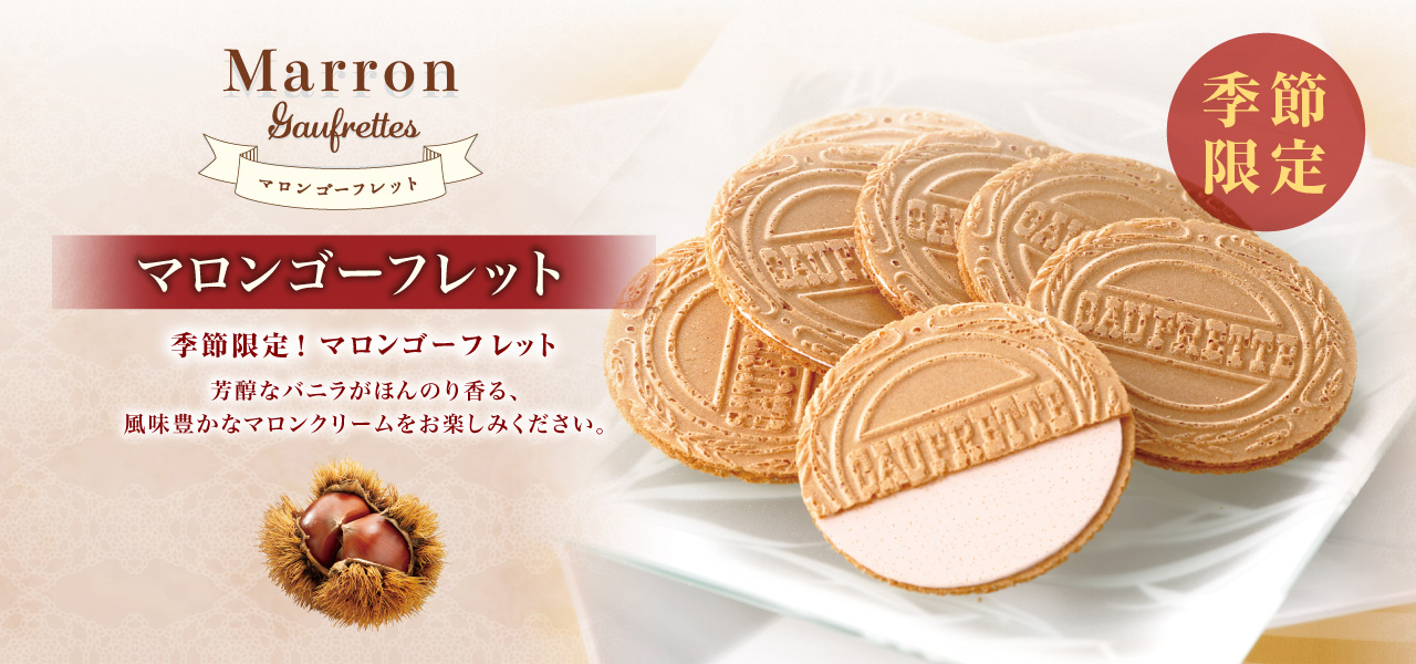 季節限定 マロンゴーフレット！