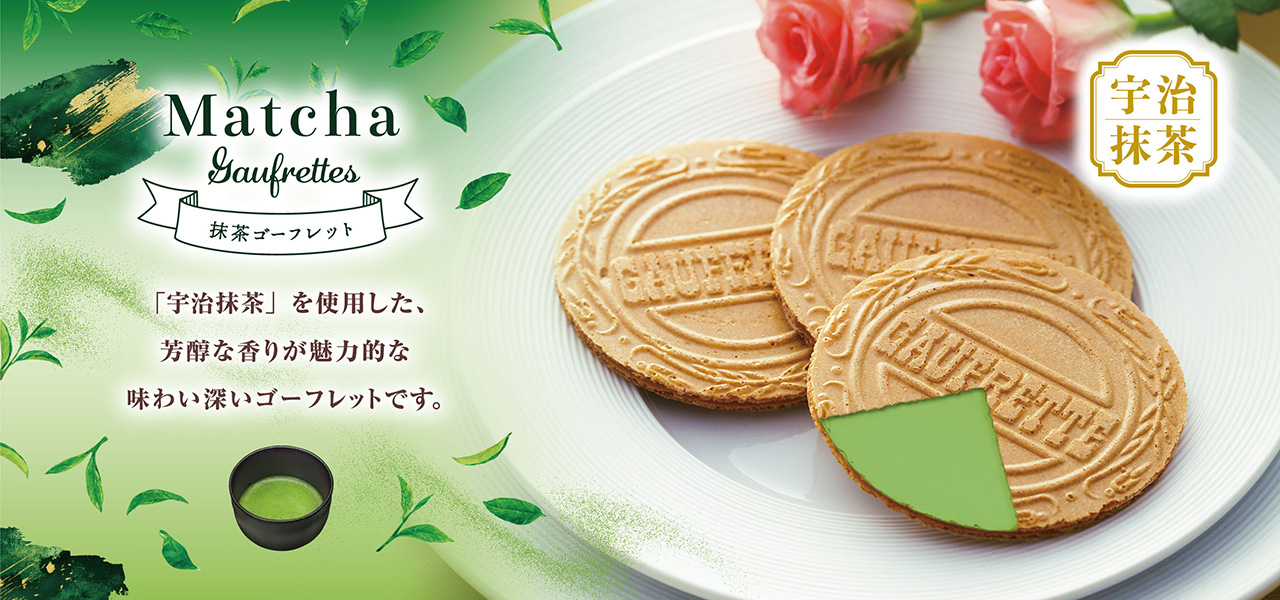 季節限定 抹茶ゴーフレット！