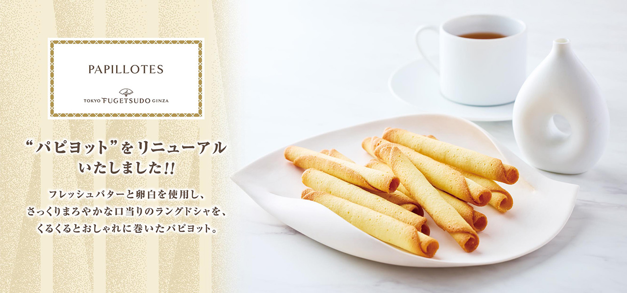 パピヨットをリニューアル致しました