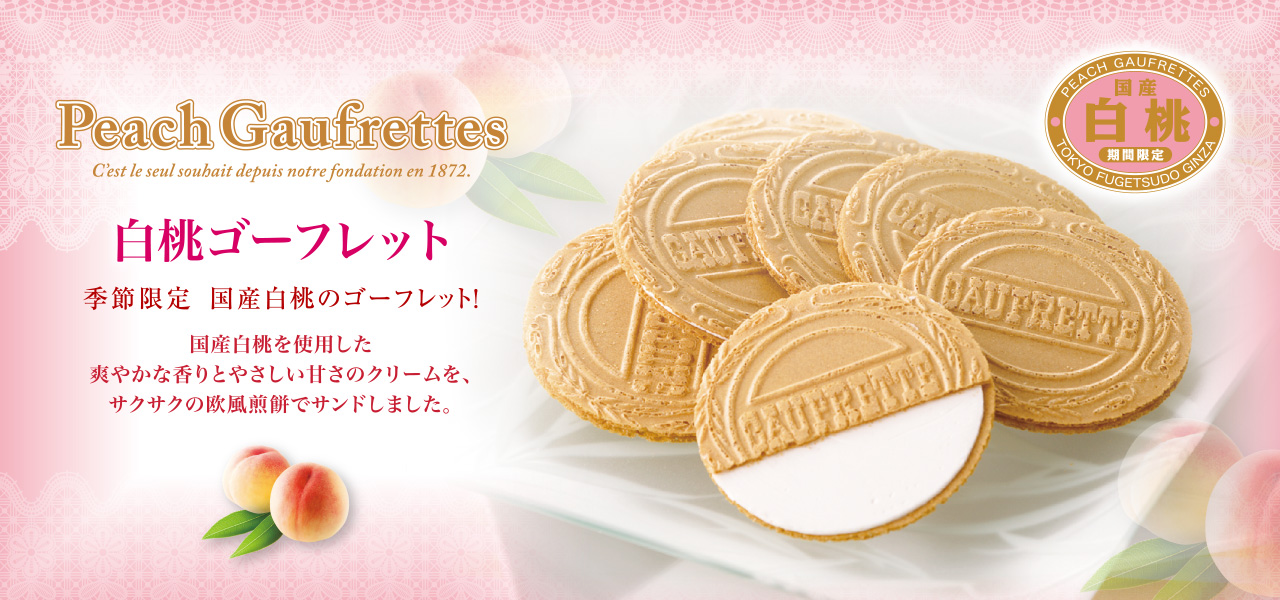 国産白桃を使用した爽やかな香りとやさしい甘さのクリームを、サクサクの欧風煎餅でサンドしました。