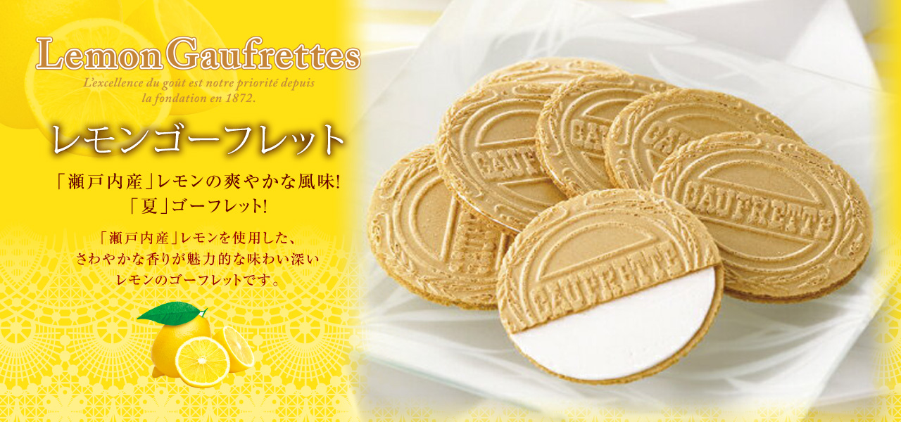 「瀬戸内産」レモンの爽やかな風味！「夏」ゴーフレット！.「瀬戸内産」レモンを使用した、芳醇な香りが魅力的な味わい深いレモンのゴーフレットです。.レモンゴーフレット12枚入、税込￥540 (本体価格¥500)
