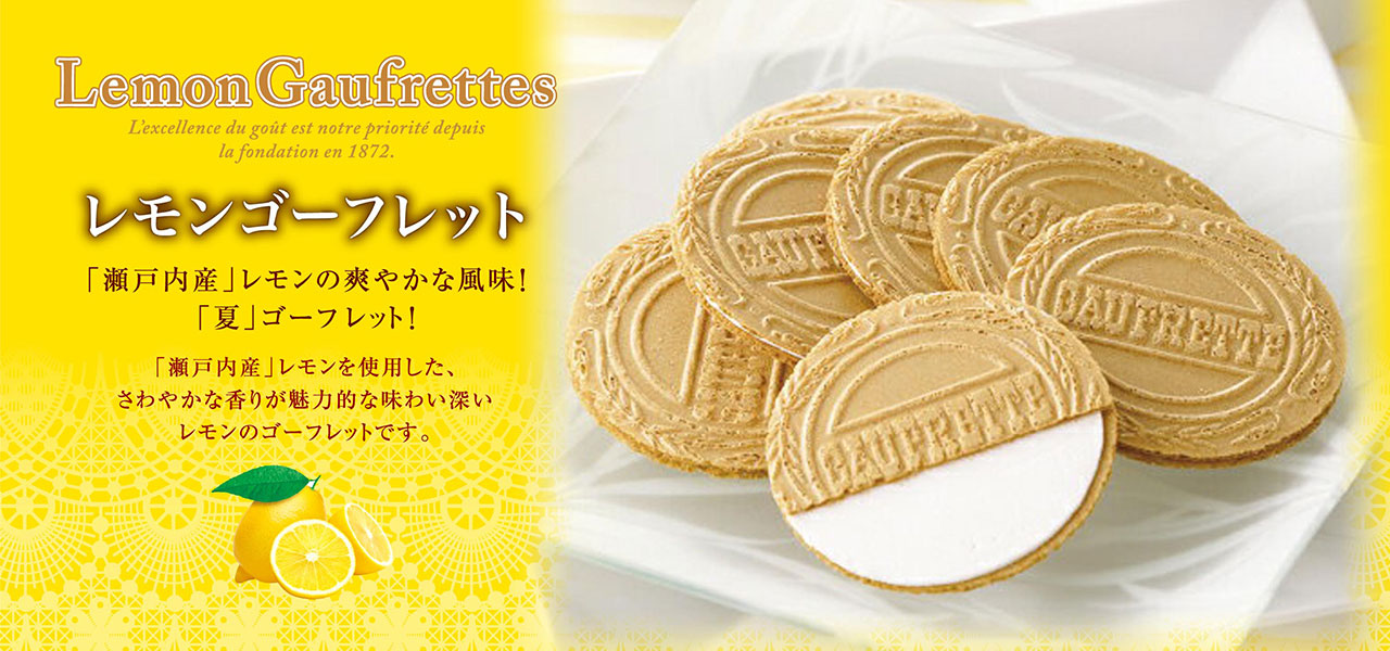 季節限定 レモンゴーフレット！