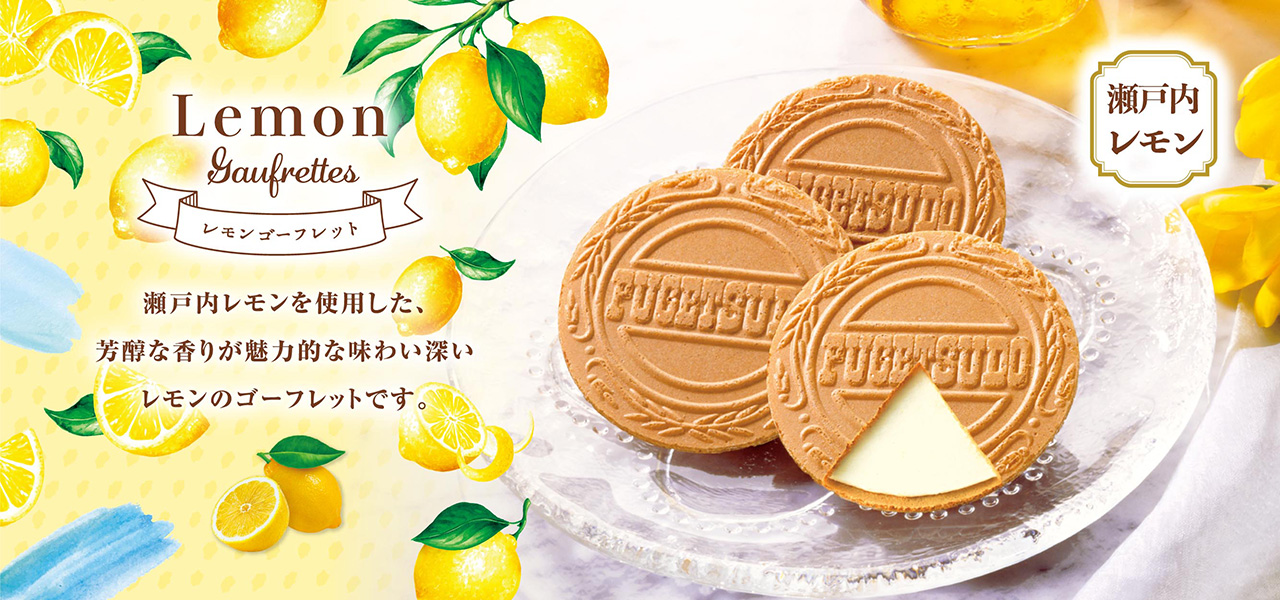 季節限定 レモンゴーフレット！