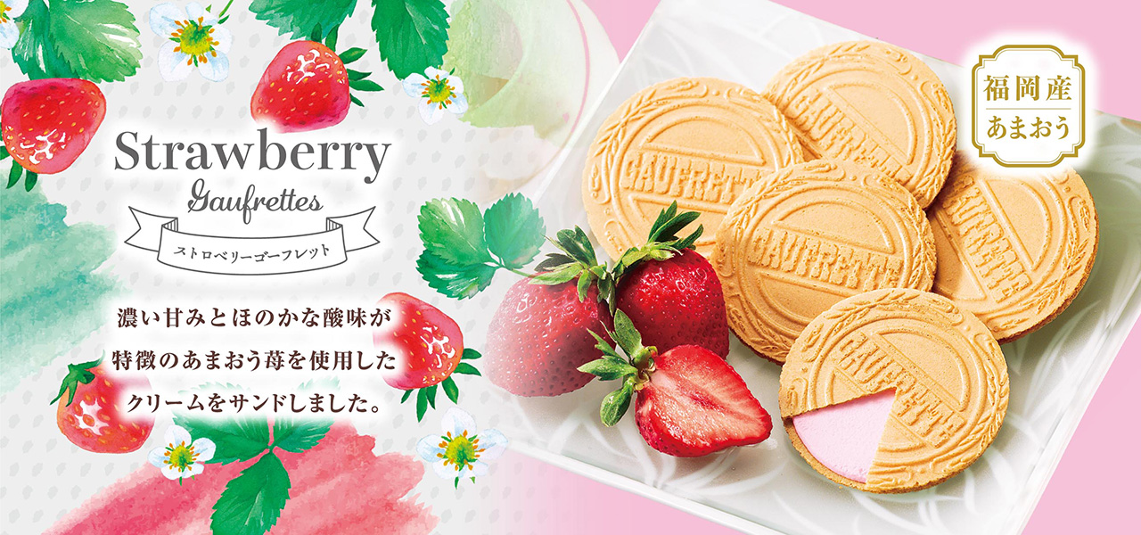 ストロベリーゴーフレット.福岡県産 あまおう苺使用.濃い甘みとほのかな酸味が特徴のあまおう苺を使用したクリームをサンドしました。