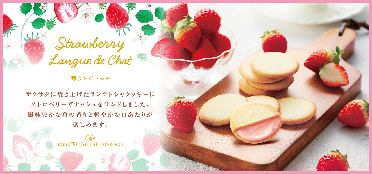 サクサクに焼き上げたラングドシャクッキーにストロベリーガナッシュをサンドしました。風味豊かな苺の香りと軽やかな口あたりが楽しめます。