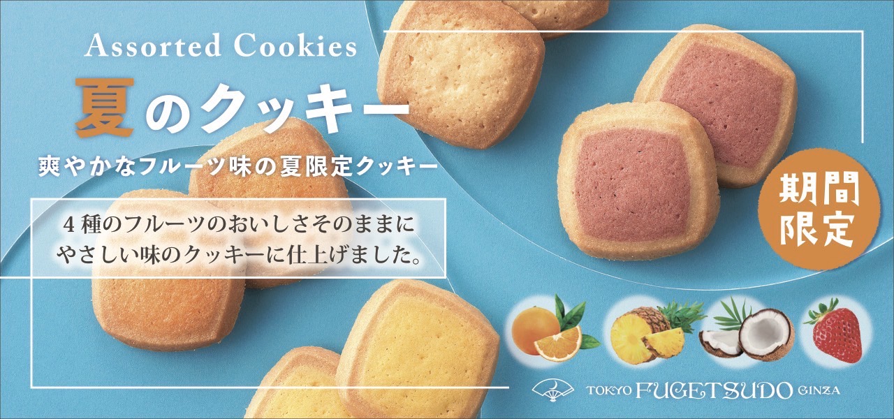 オレンジ・パイナップル・ココナッツ・ストロベリー、4種のフルーツのおいしさそのままにやさしい味のクッキーに仕上げました。夏ならではのトロピカルな風味をお楽しみください。 12枚入 税込¥540（本体価格¥500）