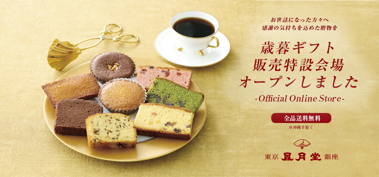 お歳暮特設会場 オフィシャルオンラインショップオープン
