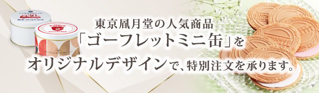 オリジナルデザイン ゴーフレットミニ缶 ご案内