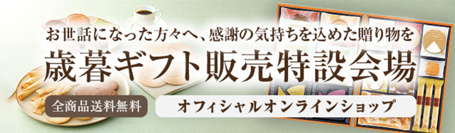 オフィシャルオンラインショップ