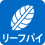 リーフパイ