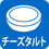 チーズタルト