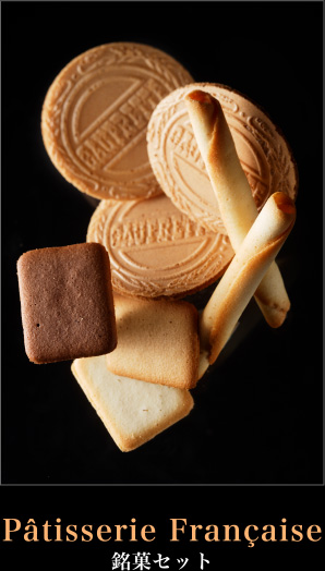 Pâtisserie Française 銘菓セット