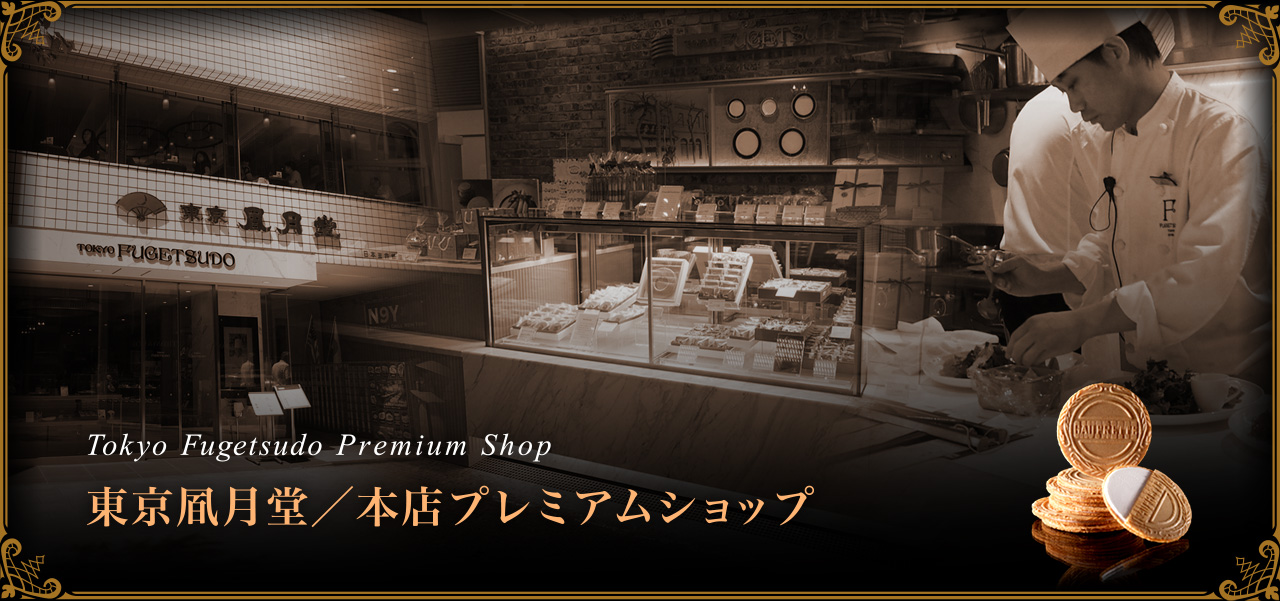 東京凮月堂/本店プレミアムショップ(Yahoo Shop)