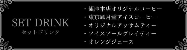 東京凮月堂銀座 本店プレミアムショップ
