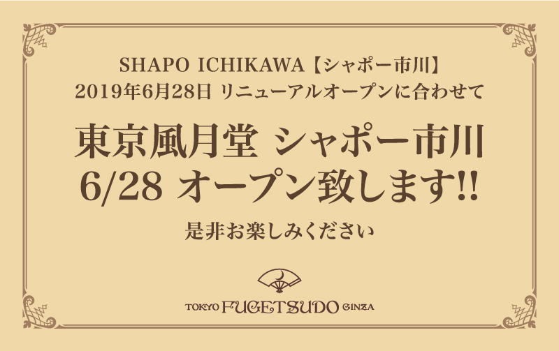 SHAPO ICHIKAWA【シャポー市川】2019年6月28日リニューアルオープンに合わせて東京風月堂 シャポー市川 6/28 オープン致します!!是非お楽しみください