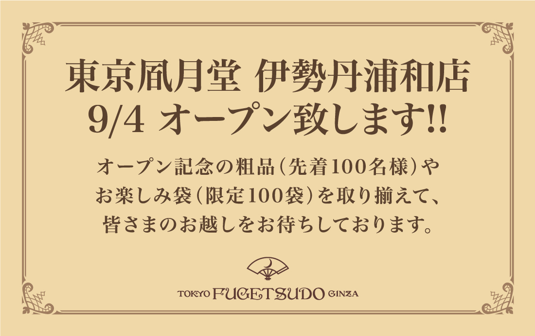 オープン記念の粗品（先着100名様）やお楽しみ袋（限定100袋）を取り揃えて、皆さまのお越しをお待ちしております。大切な方への贈り物をぜひ、東京凮月堂にご用命ください。