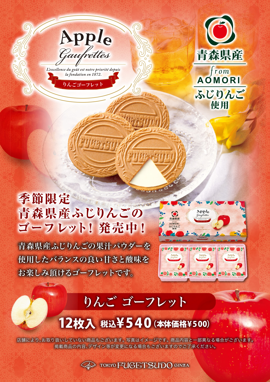 東京凮月堂銀座 季節限定 青森県産ふじりんごのゴーフレット 発売中 東京凮月堂銀座 季節限定 青森県産ふじりんごのゴーフレット 発売中