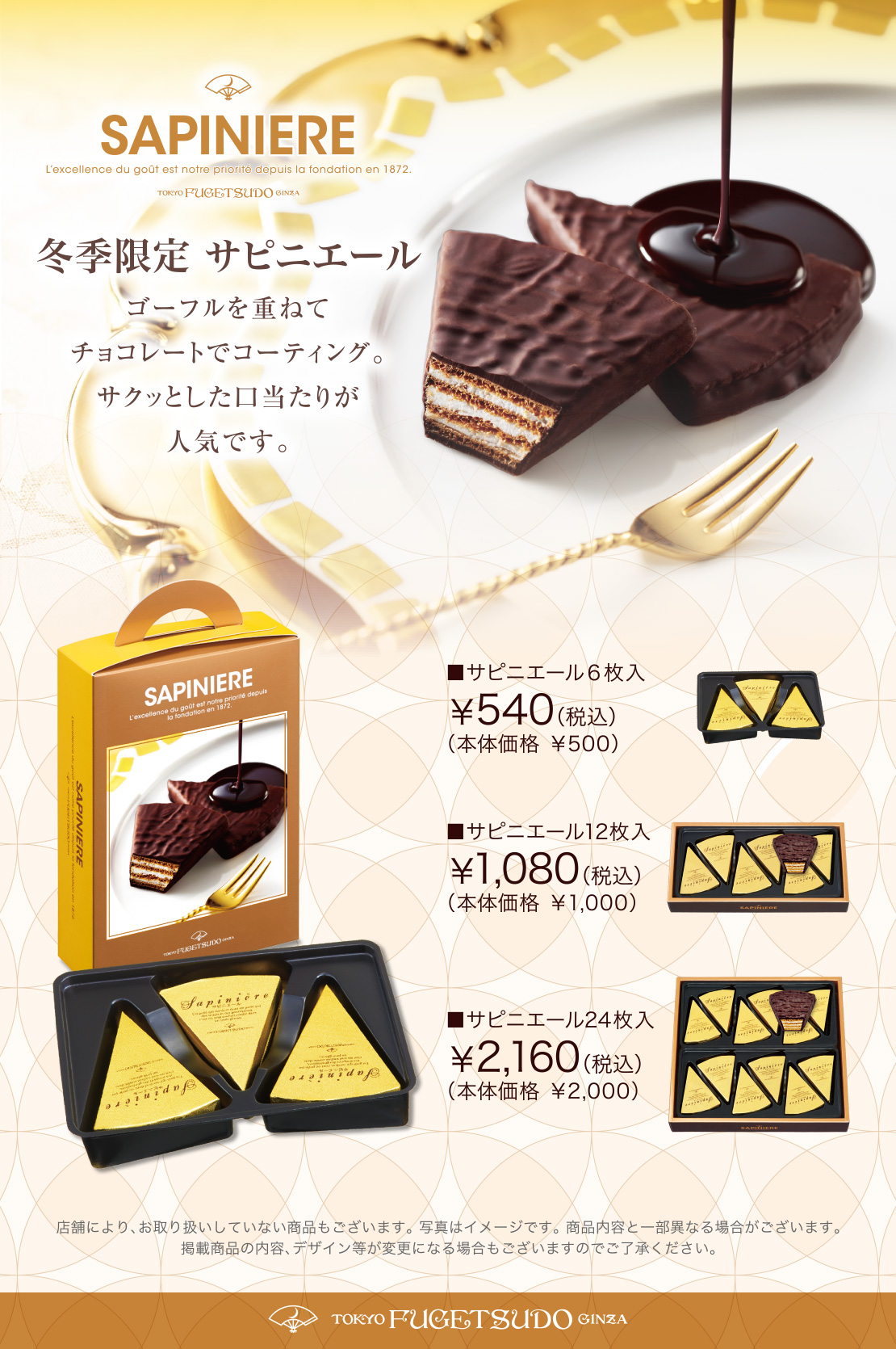 冬季限定 サピニエール ゴーフルを重ねてチョコレートでコーティング。サクッとした口当たりが人気です。