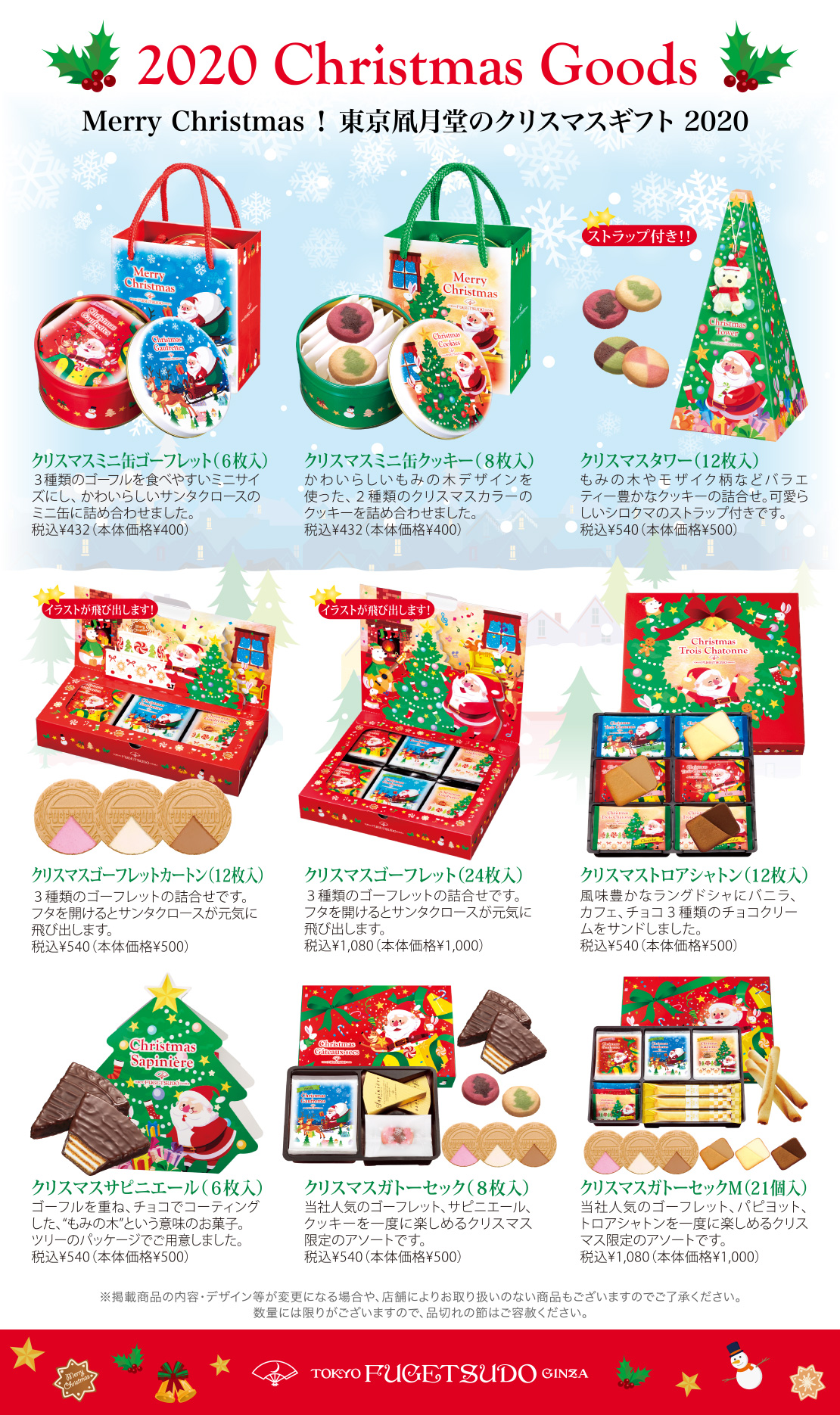 東京凮月堂銀座 Merry Christmas 東京凮月堂のクリスマスギフト