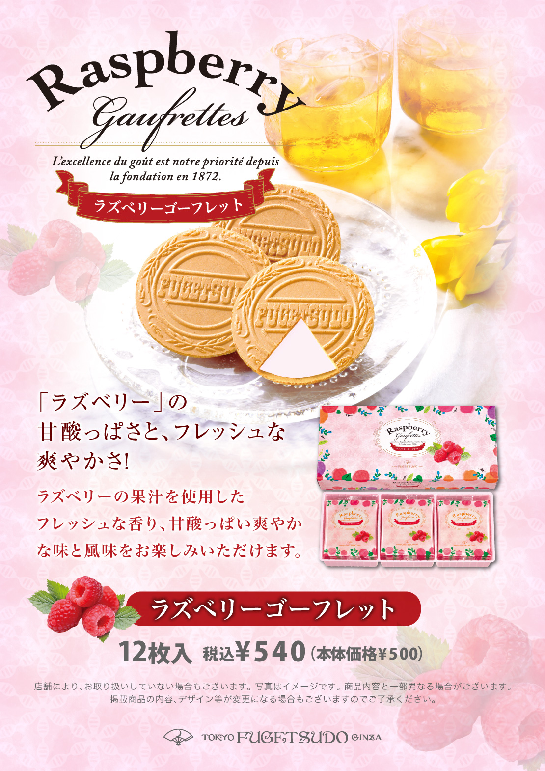 ラズベリーの果汁を使用したフレッシュな香り、甘酸っぱい爽やかな味と風味をお楽しみいただけます。ラズベリーゴーフレット 12枚入 税込¥540（本体価格¥500）