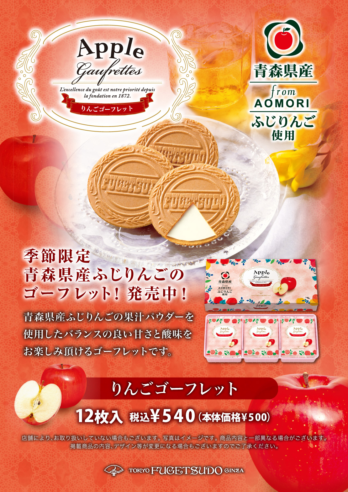 青森県産ふじりんごを使用したバランスの良い甘さと酸味をお楽しみいただけます。価格：税込￥540（本体価格￥500）　