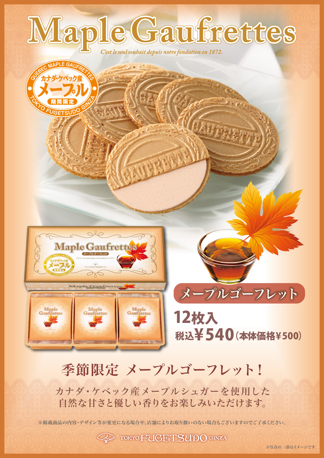 カナダ産メープルシュガーのゴーフレット！季節限定で発売中！カナダ・ケベック州産のメープルシュガーを使用した香り豊かなクリームをサンドしました。メイプルゴーフレット12枚入 税込¥540（本体価格¥500）