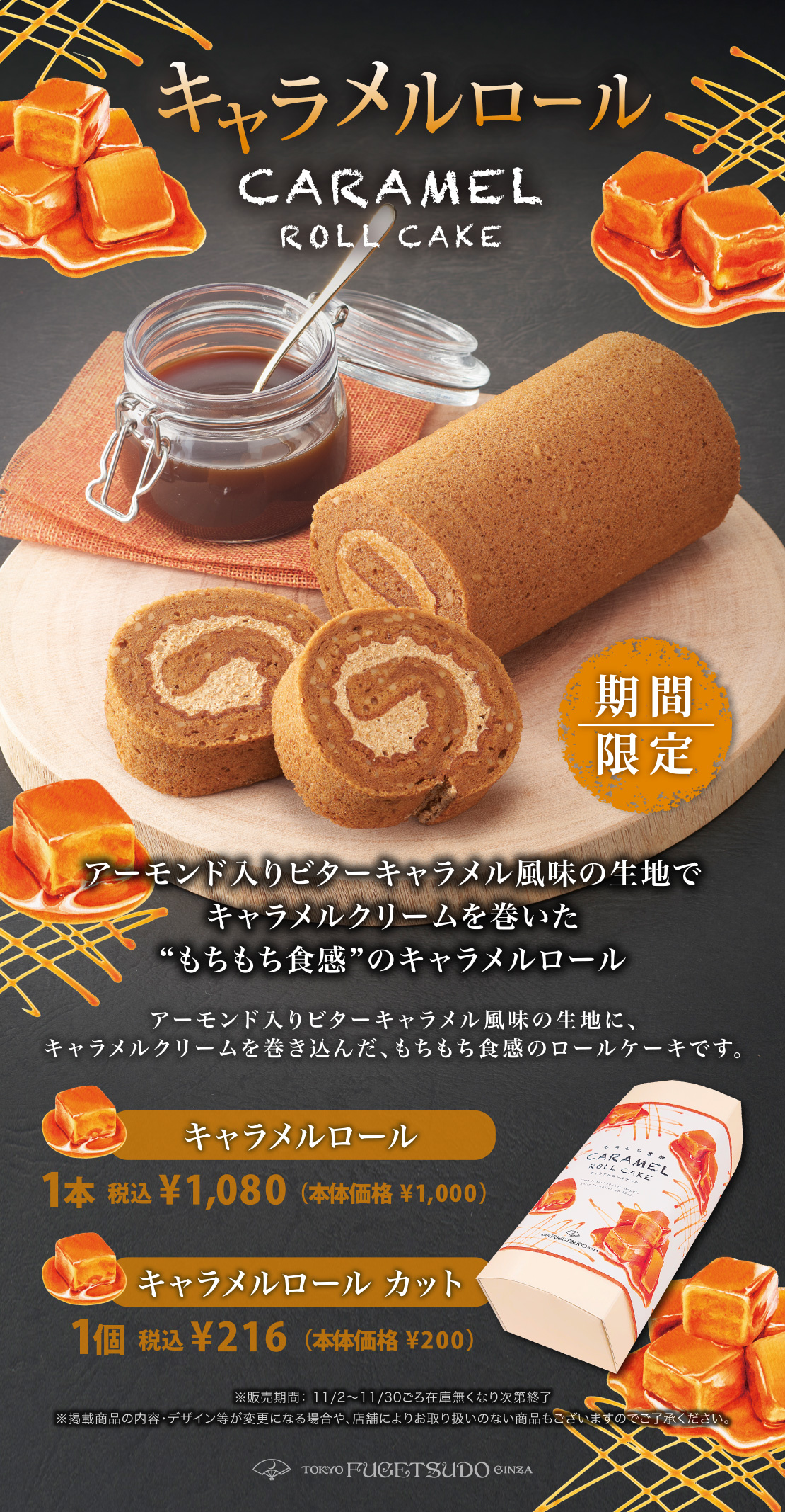 アーモンド入りビターキャラメル風味の生地に、キャラメルクリームを巻き込んだ、もちもち食感のロールケーキです。