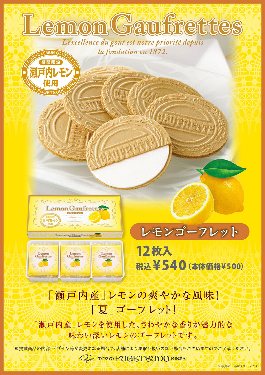 「瀬戸内産」レモンを使用した、芳醇な香りが魅力的な味わい深いレモンのゴーフレットです。レモンゴーフレット12枚入、税込￥540 (本体価格¥500)