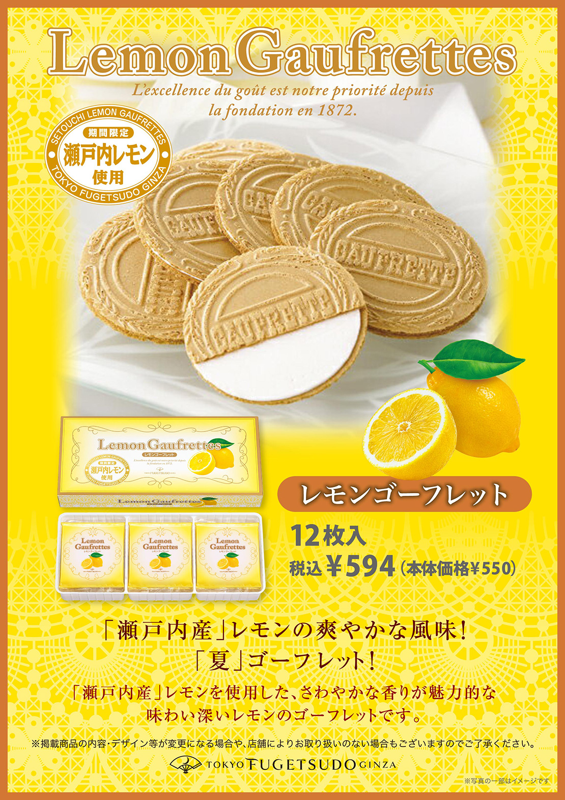 「瀬戸内産」レモンを使用した、芳醇な香りが魅力的な味わい深いレモンのゴーフレットです。レモンゴーフレット12枚入、税込￥540 (本体価格¥500)