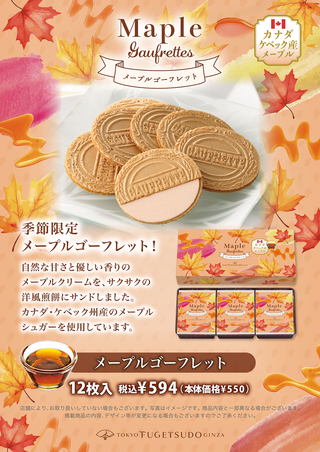 カナダ産メープルシュガーのゴーフレット！季節限定で発売中！カナダ・ケベック州産のメープルシュガーを使用した香り豊かなクリームをサンドしました。メイプルゴーフレット12枚入 税込¥540（本体価格¥500）